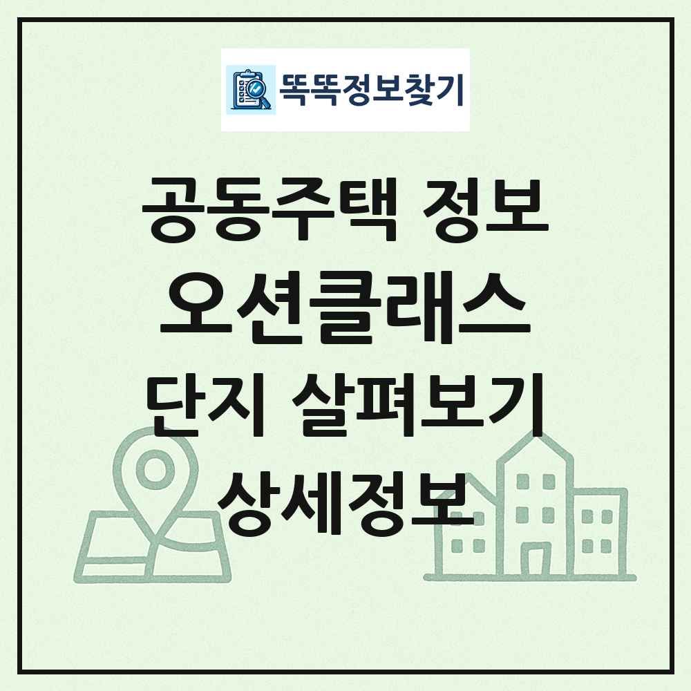 오션클래스 최신 공동주택 정보