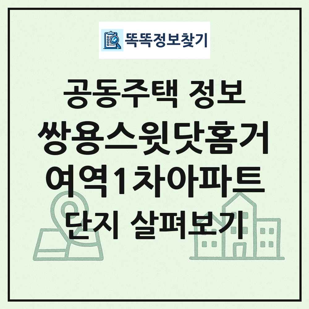 쌍용스윗닷홈거여역1차아파트 최신 공동주택 정보