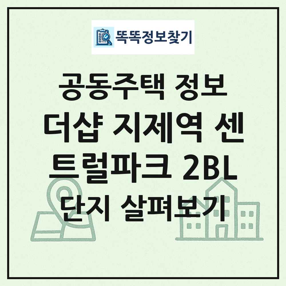 더샵 지제역 센트럴파크 2BL 최신 공동주택 정보