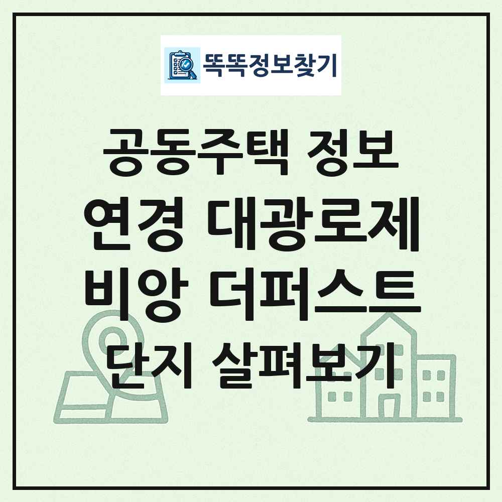 연경 대광로제비앙 더퍼스트 최신 공동주택 정보