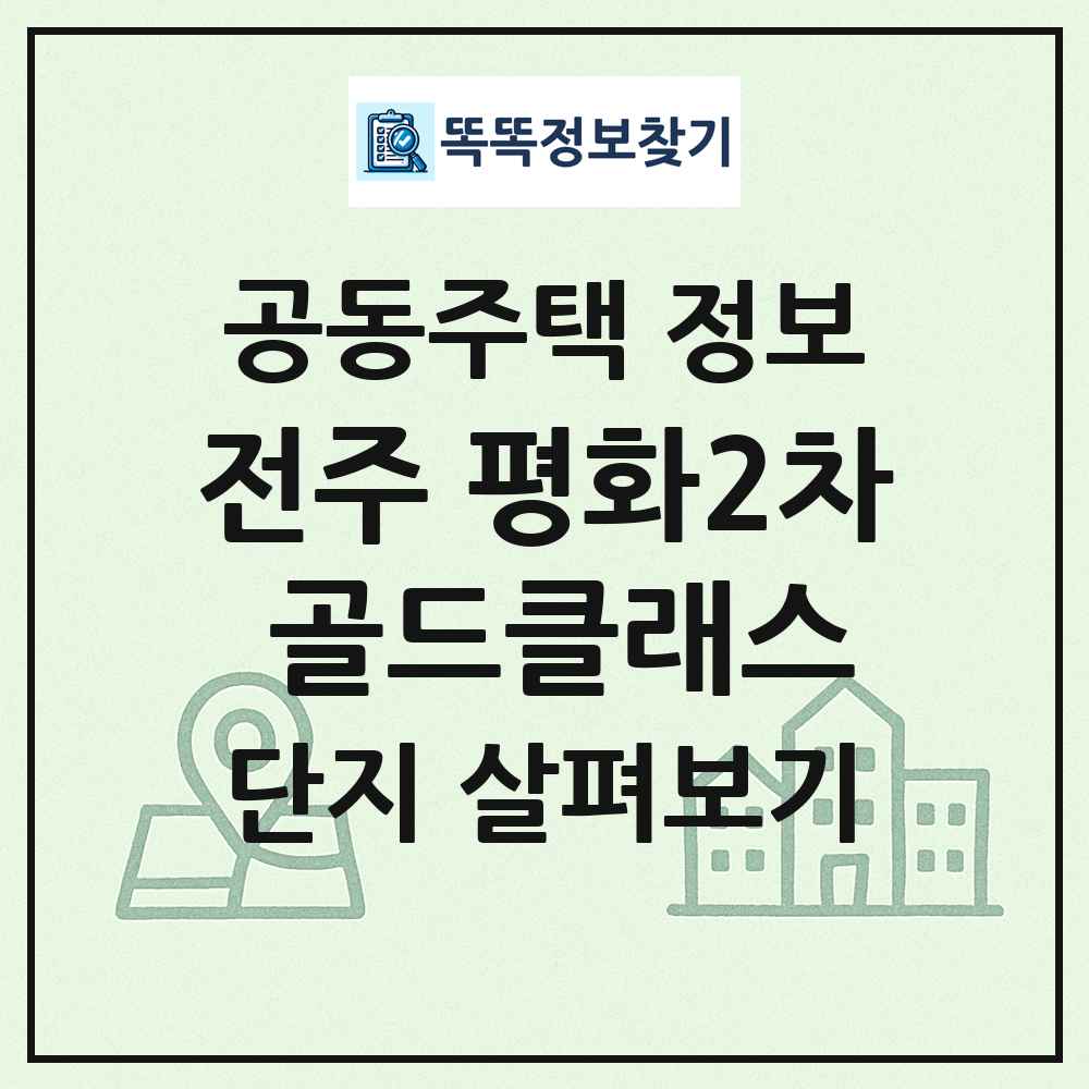 전주 평화2차 골드클래스 최신 공동주택 정보