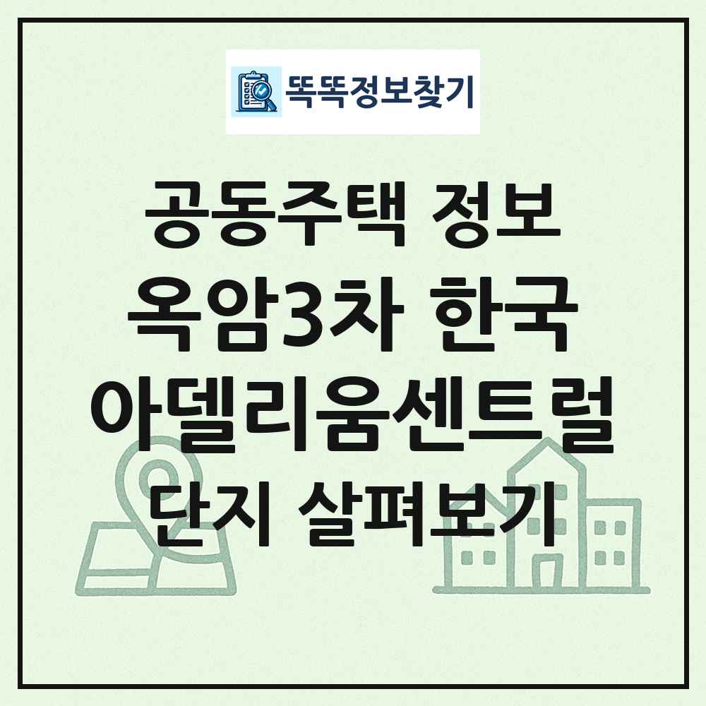 옥암3차 한국아델리움센트럴 최신 공동주택 정보