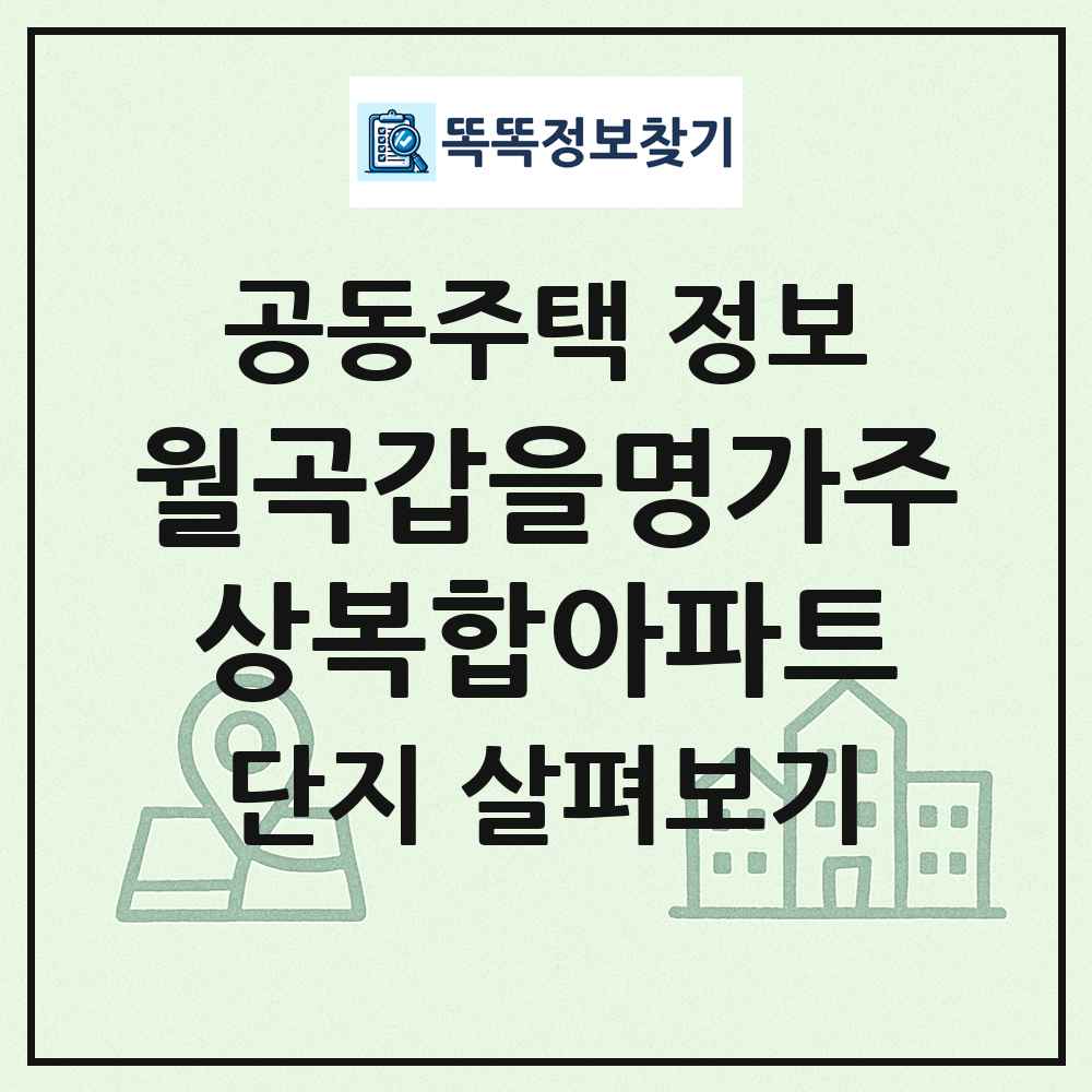 월곡갑을명가주상복합아파트 최신 공동주택 정보