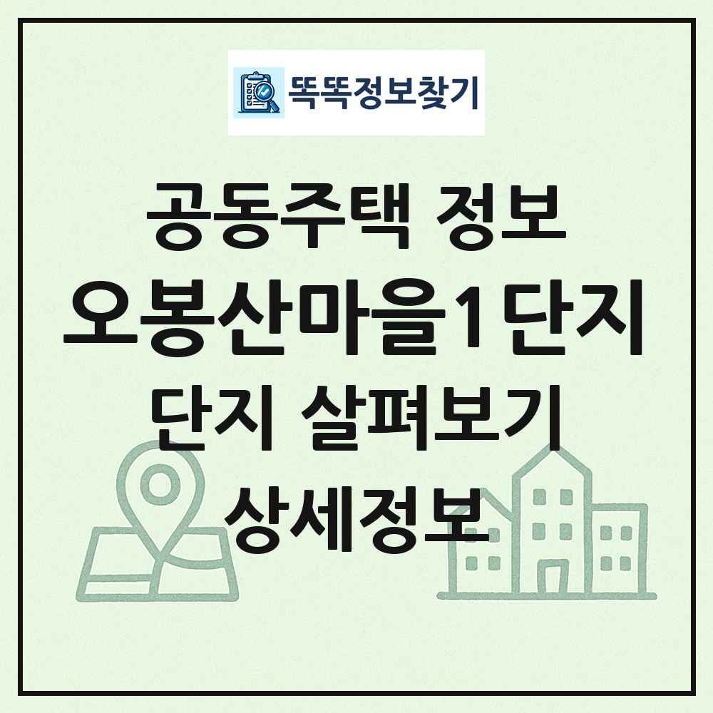 오봉산마을1단지 최신 공동주택 정보