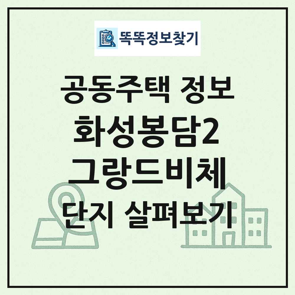 화성봉담2그랑드비체 최신 공동주택 정보