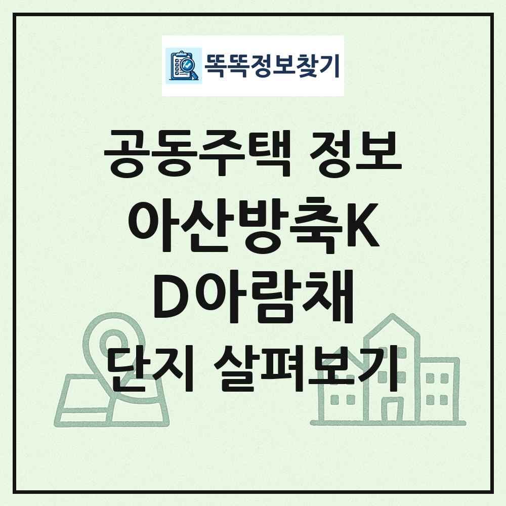 아산방축KD아람채 최신 공동주택 정보