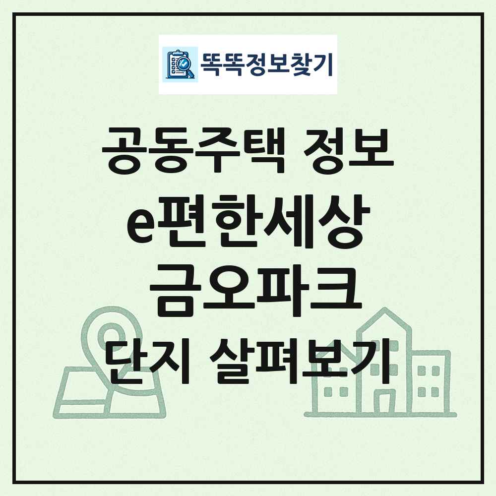 e편한세상 금오파크 최신 공동주택 정보