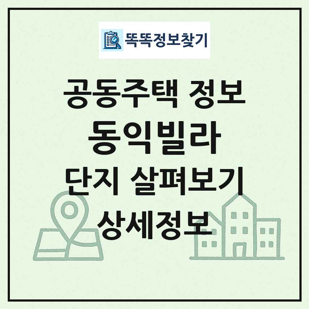 동익빌라 최신 공동주택 정보