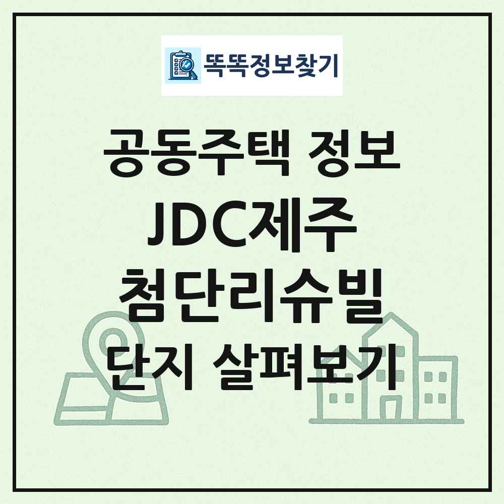 JDC제주첨단리슈빌 최신 공동주택 정보