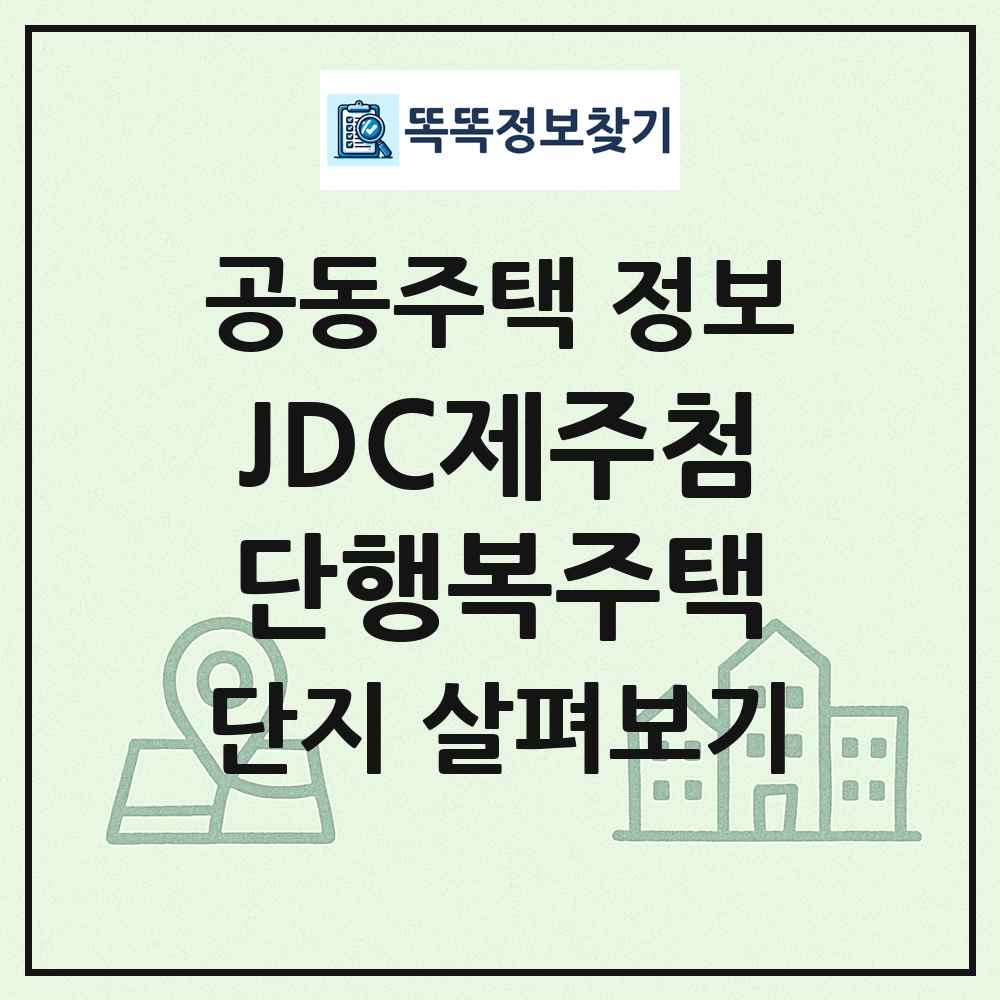 JDC제주첨단행복주택 최신 공동주택 정보