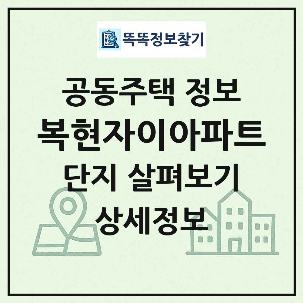 복현자이아파트 최신 공동주택 정보
