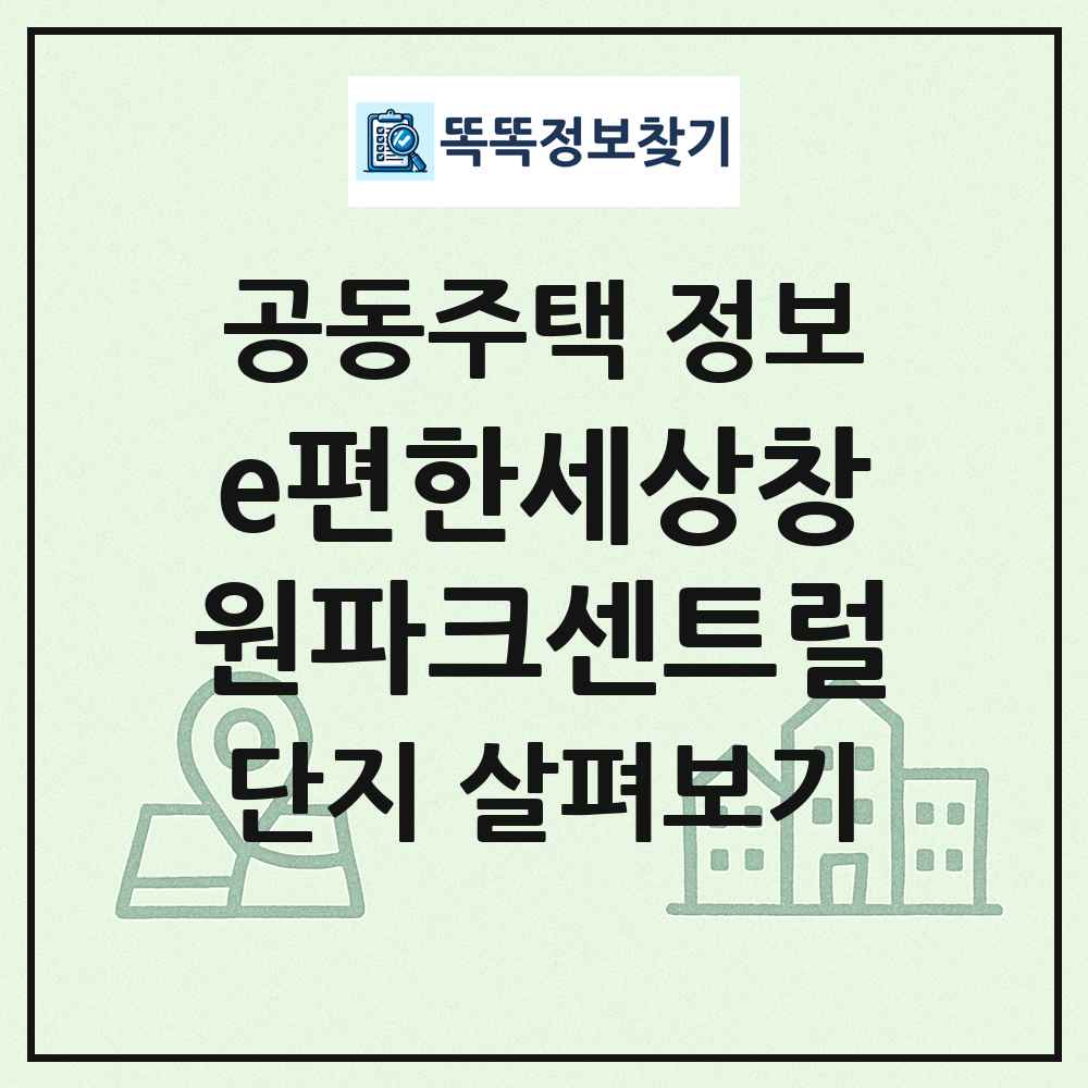 e편한세상창원파크센트럴 최신 공동주택 정보