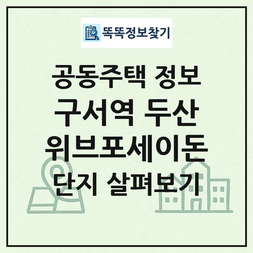 구서역 두산위브포세이돈 최신 공동주택 정보