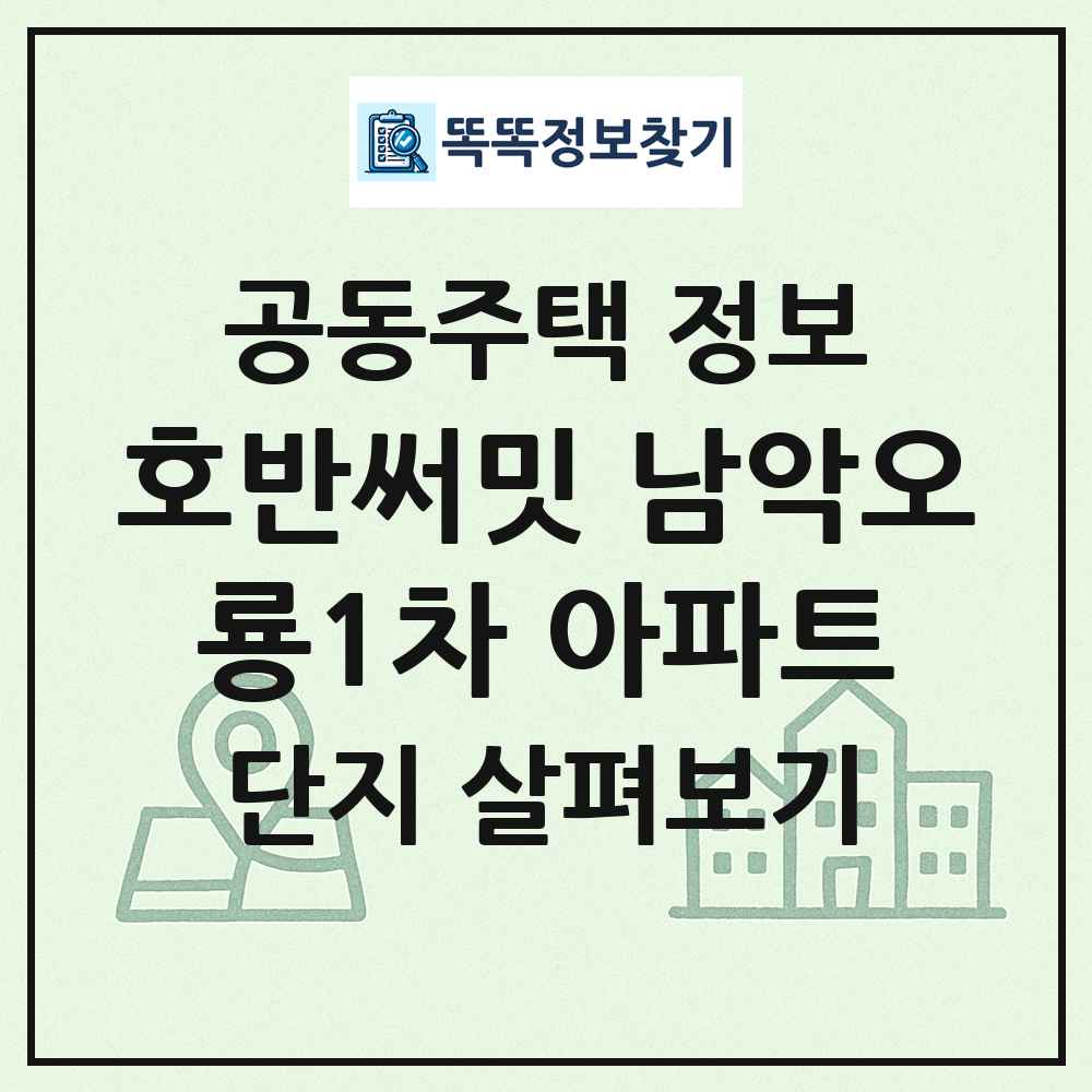 호반써밋 남악오룡1차 아파트 최신 공동주택 정보