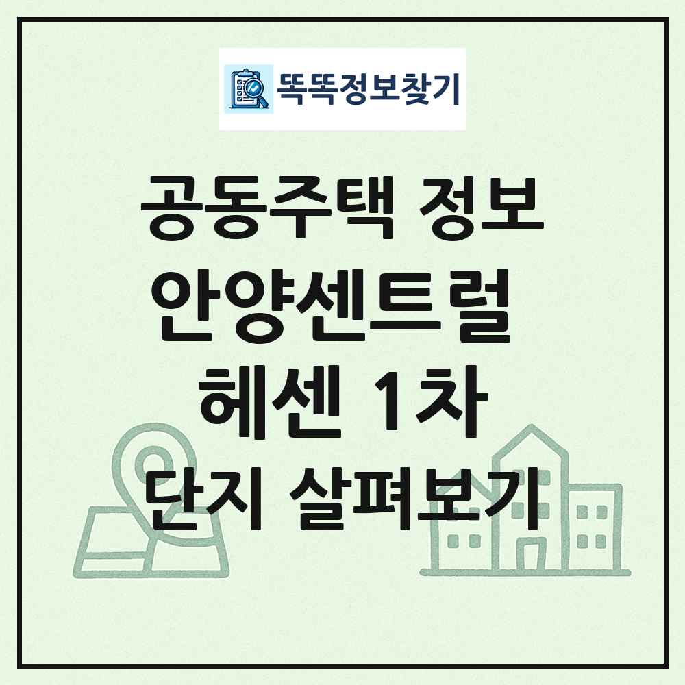 안양센트럴 헤센 1차 최신 공동주택 정보