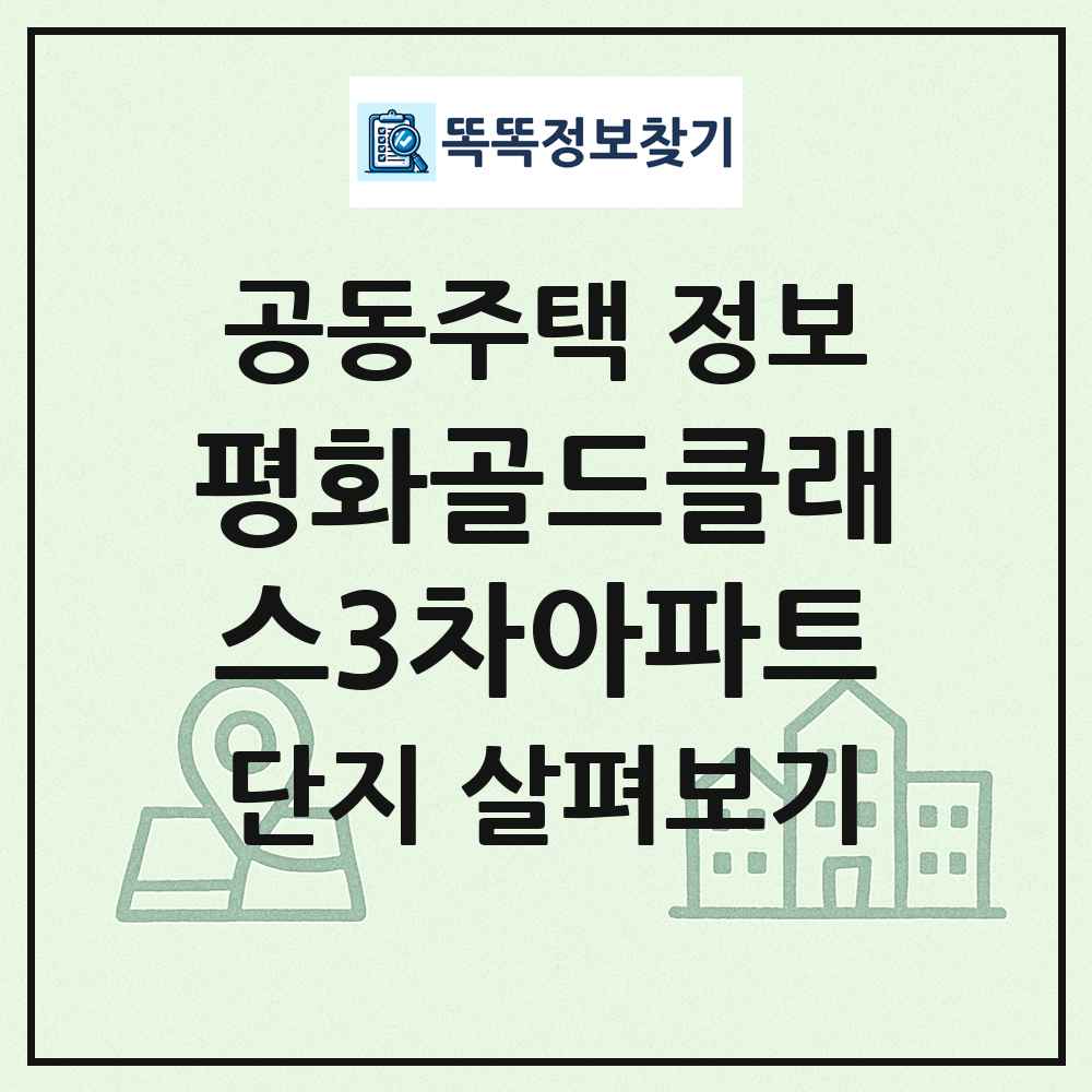 평화골드클래스3차아파트 최신 공동주택 정보