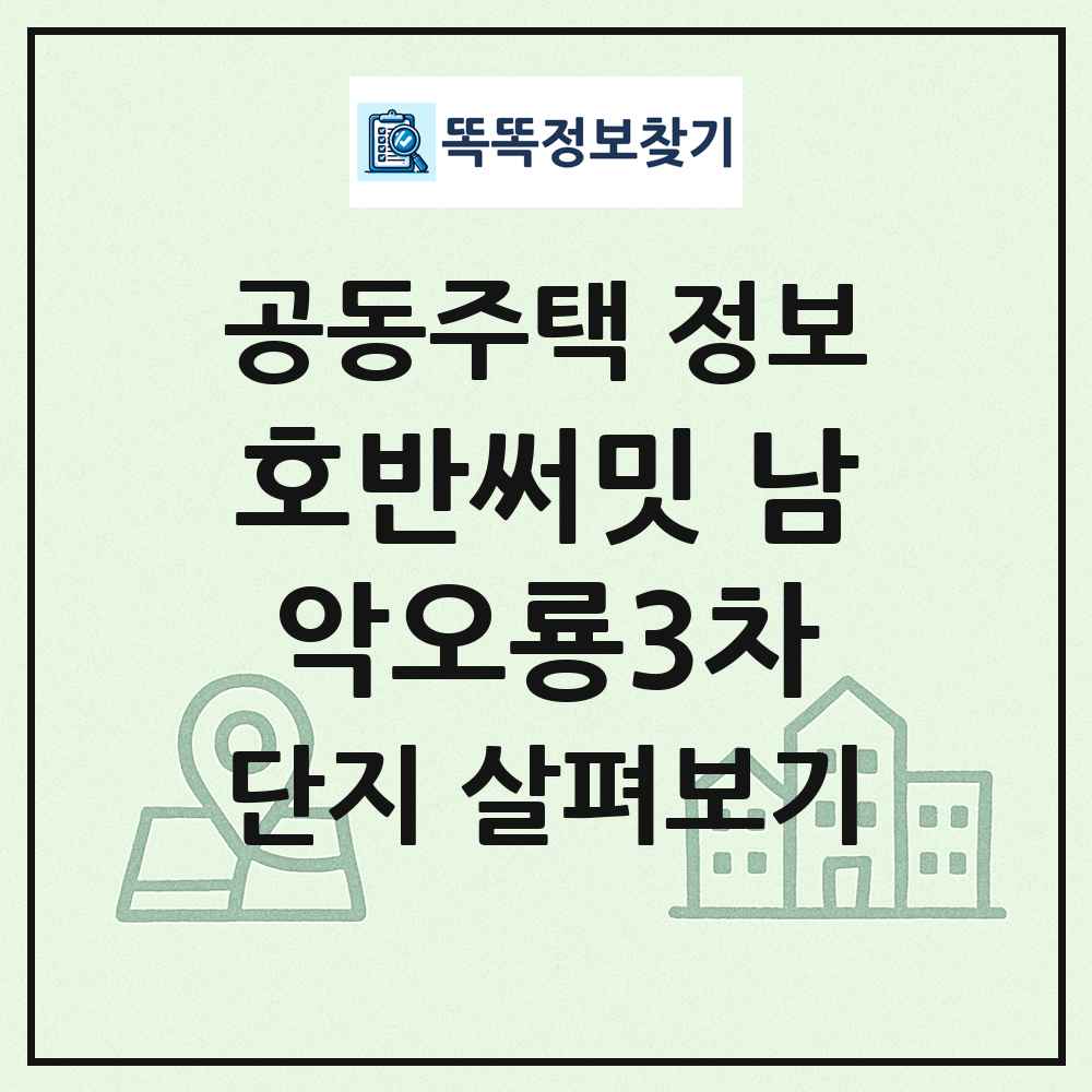 호반써밋 남악오룡3차 최신 공동주택 정보