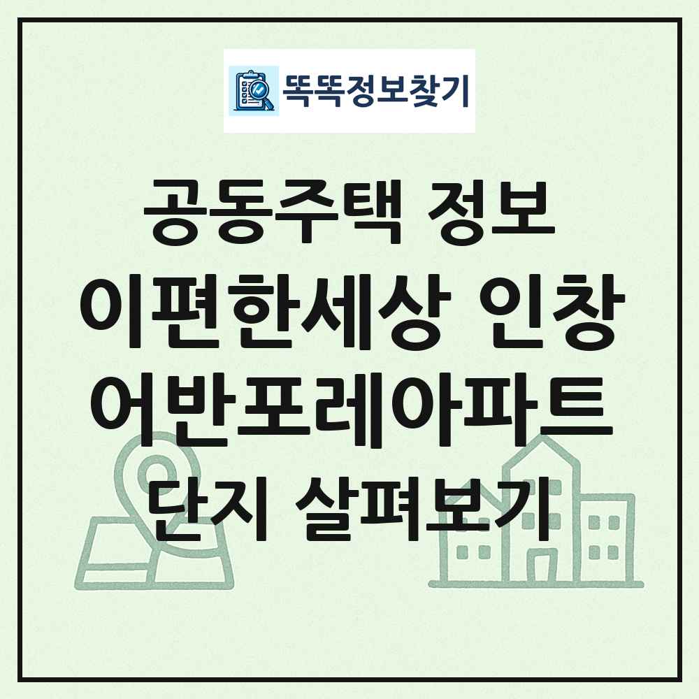 이편한세상 인창어반포레아파트 최신 공동주택 정보