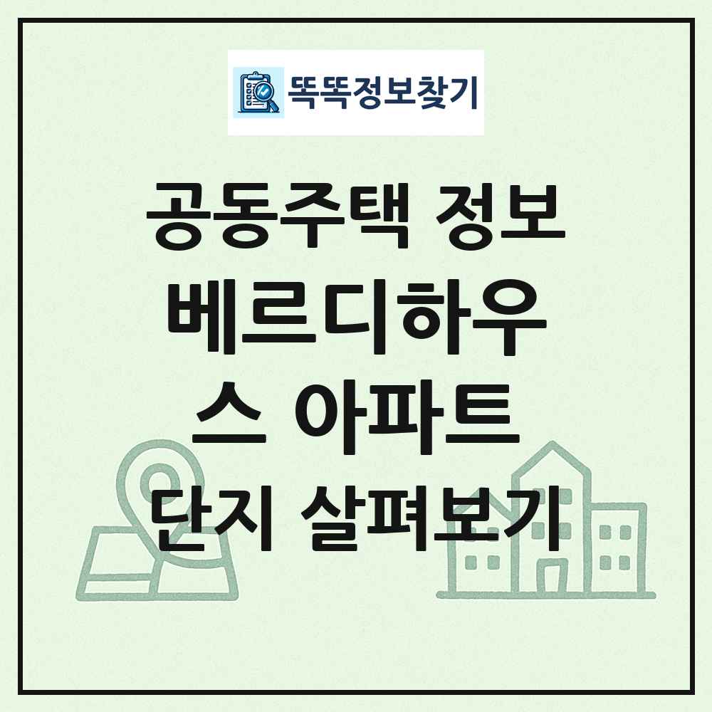 베르디하우스 아파트 최신 공동주택 정보