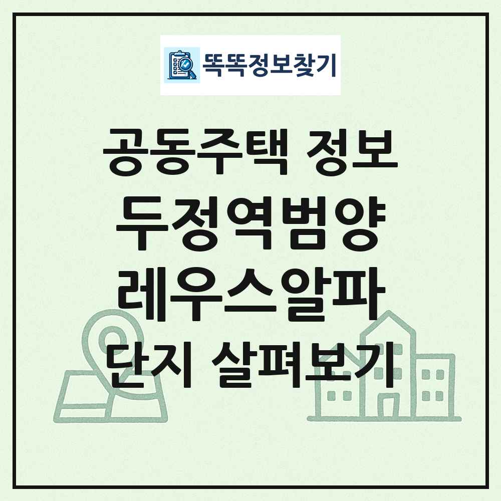 두정역범양레우스알파 최신 공동주택 정보