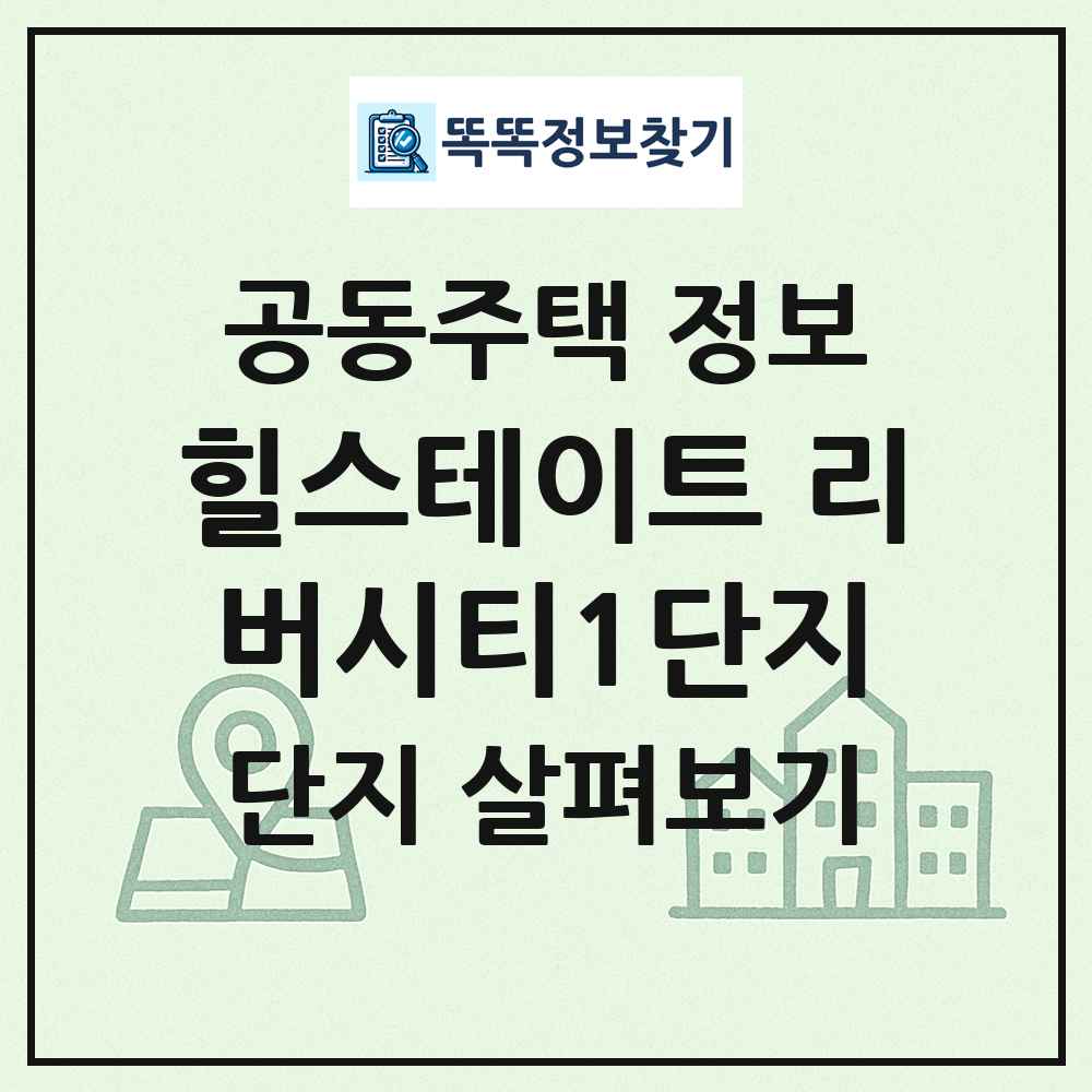 힐스테이트 리버시티1단지 최신 공동주택 정보