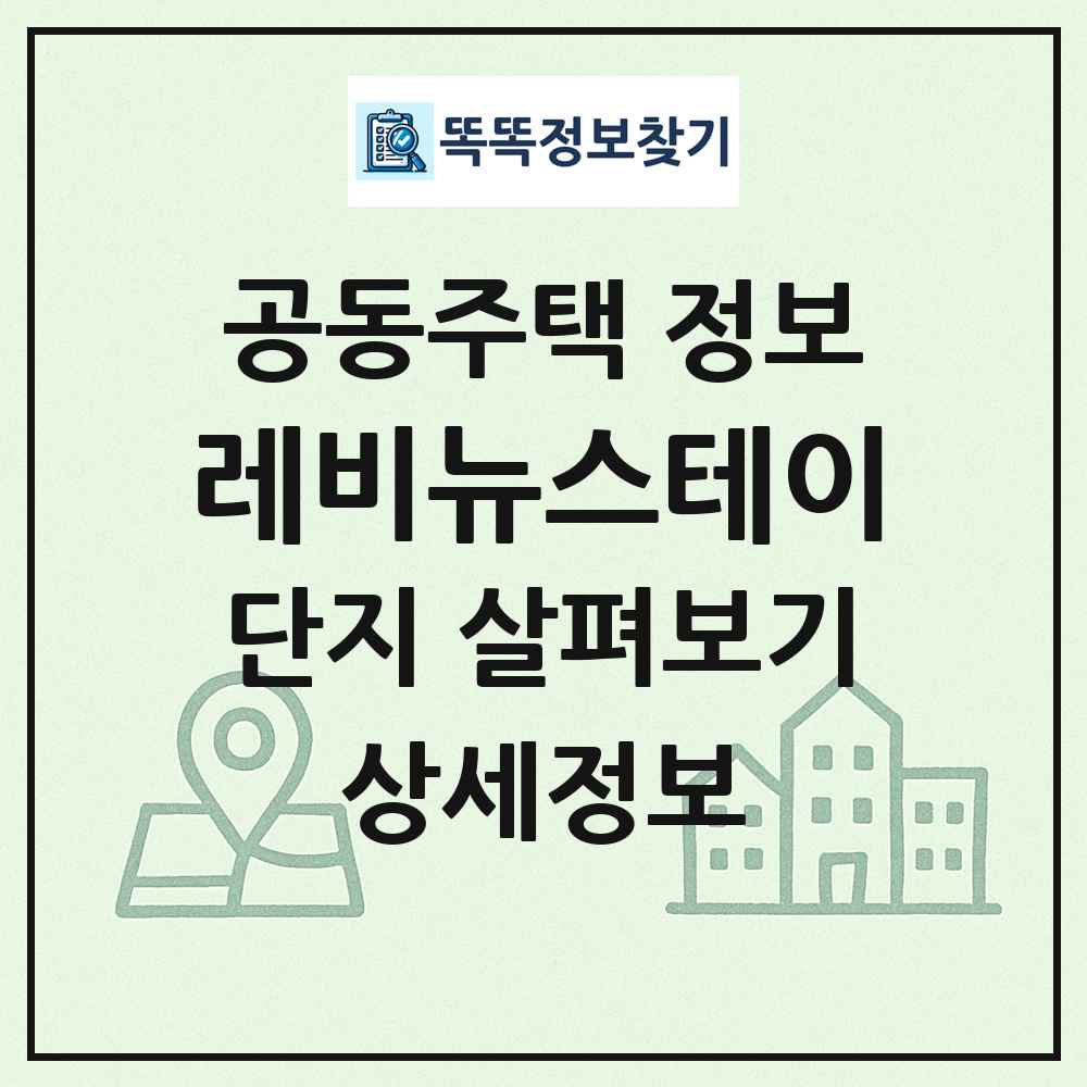 레비뉴스테이 최신 공동주택 정보