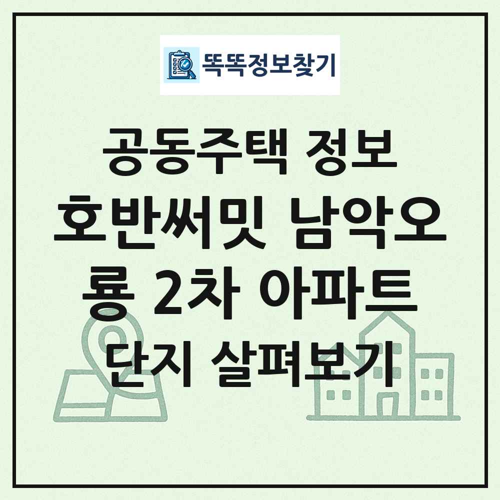 호반써밋 남악오룡 2차 아파트 최신 공동주택 정보