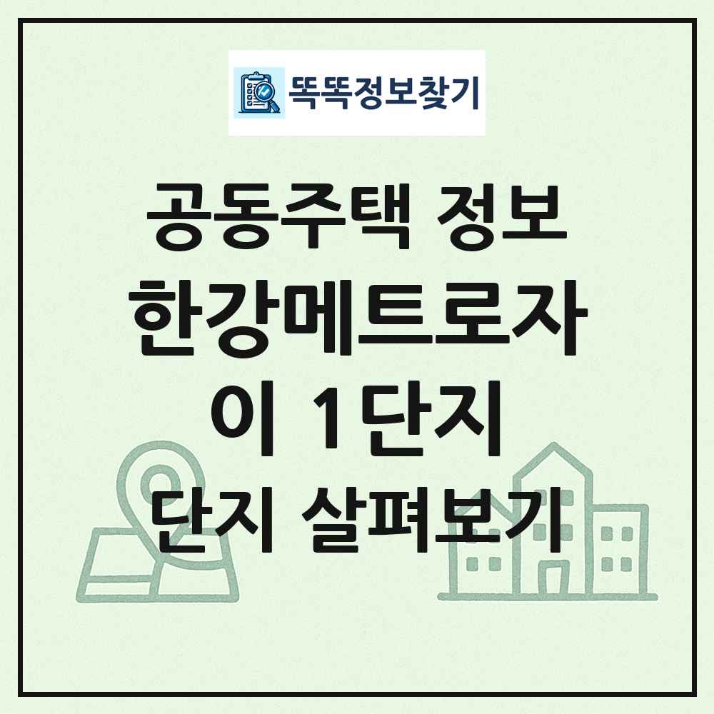 한강메트로자이 1단지 최신 공동주택 정보