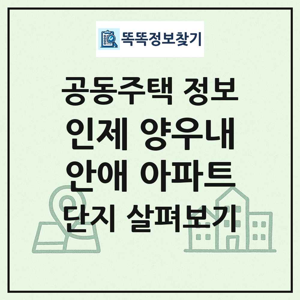 인제 양우내안애 아파트 최신 공동주택 정보