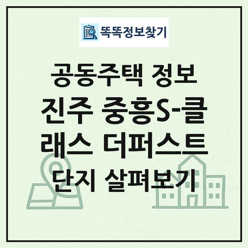 진주 중흥S-클래스 더퍼스트 최신 공동주택 정보
