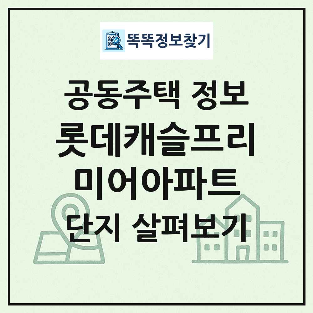 롯데캐슬프리미어아파트 최신 공동주택 정보