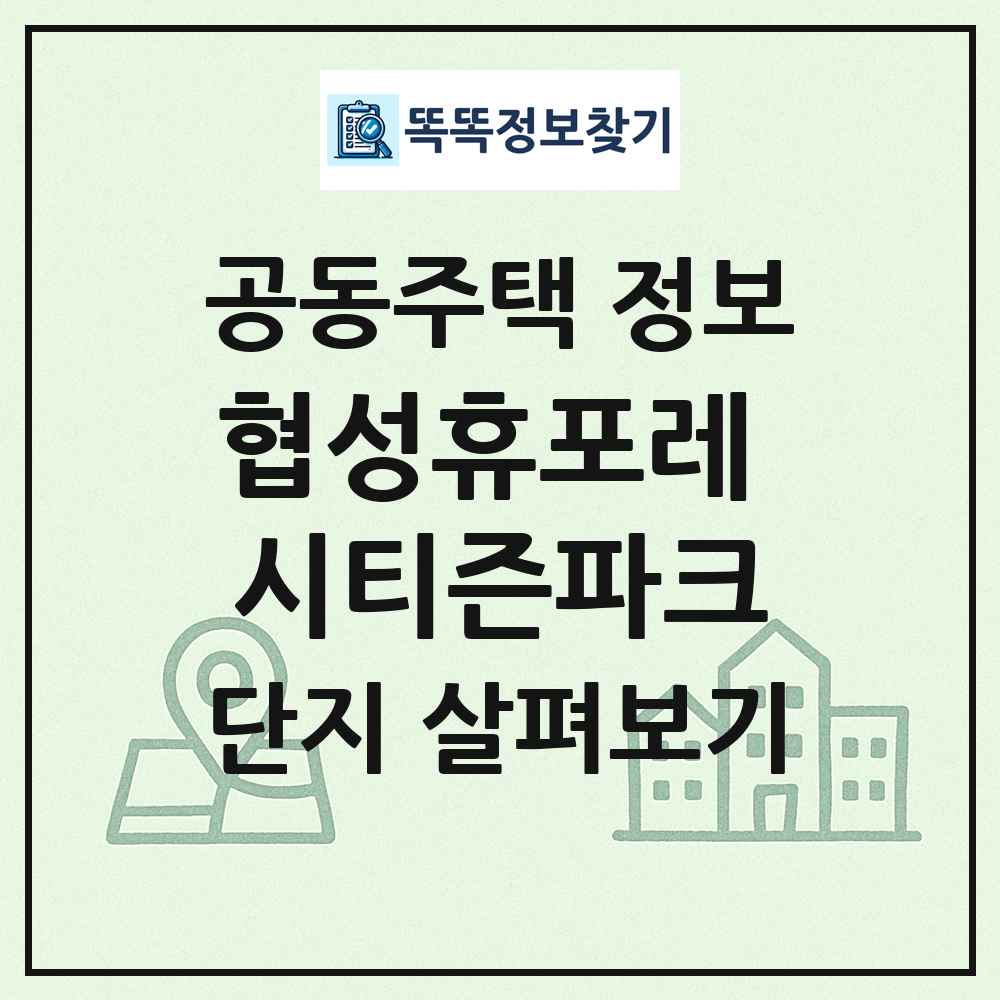 협성휴포레 시티즌파크 최신 공동주택 정보