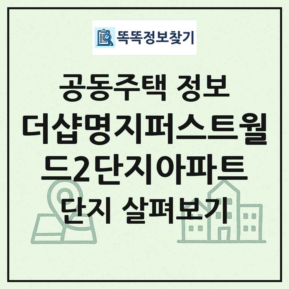 더샵명지퍼스트월드2단지아파트 최신 공동주택 정보