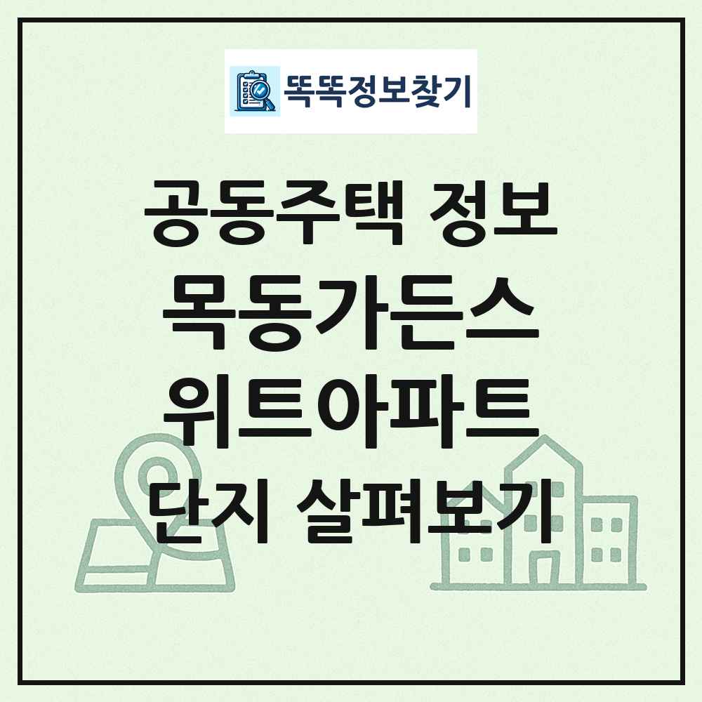 목동가든스위트아파트 최신 공동주택 정보