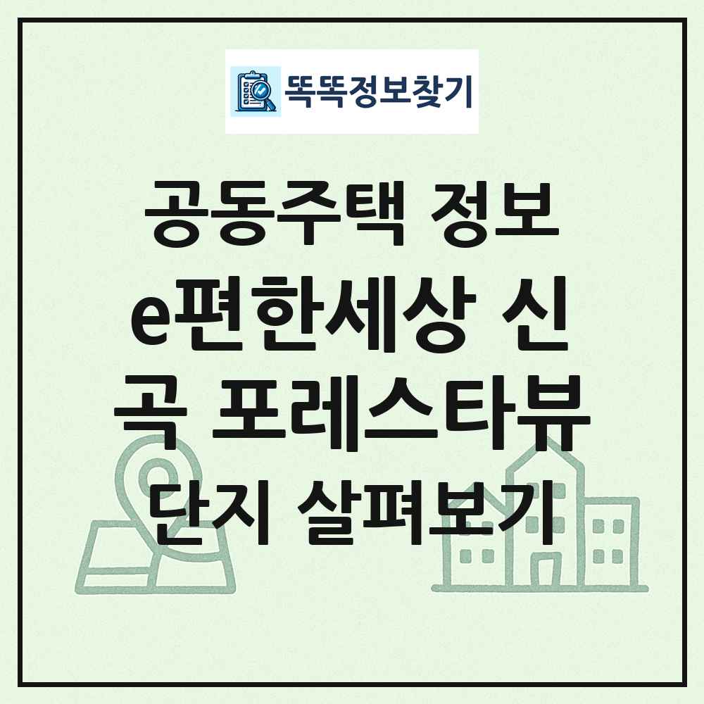 e편한세상 신곡 포레스타뷰 최신 공동주택 정보