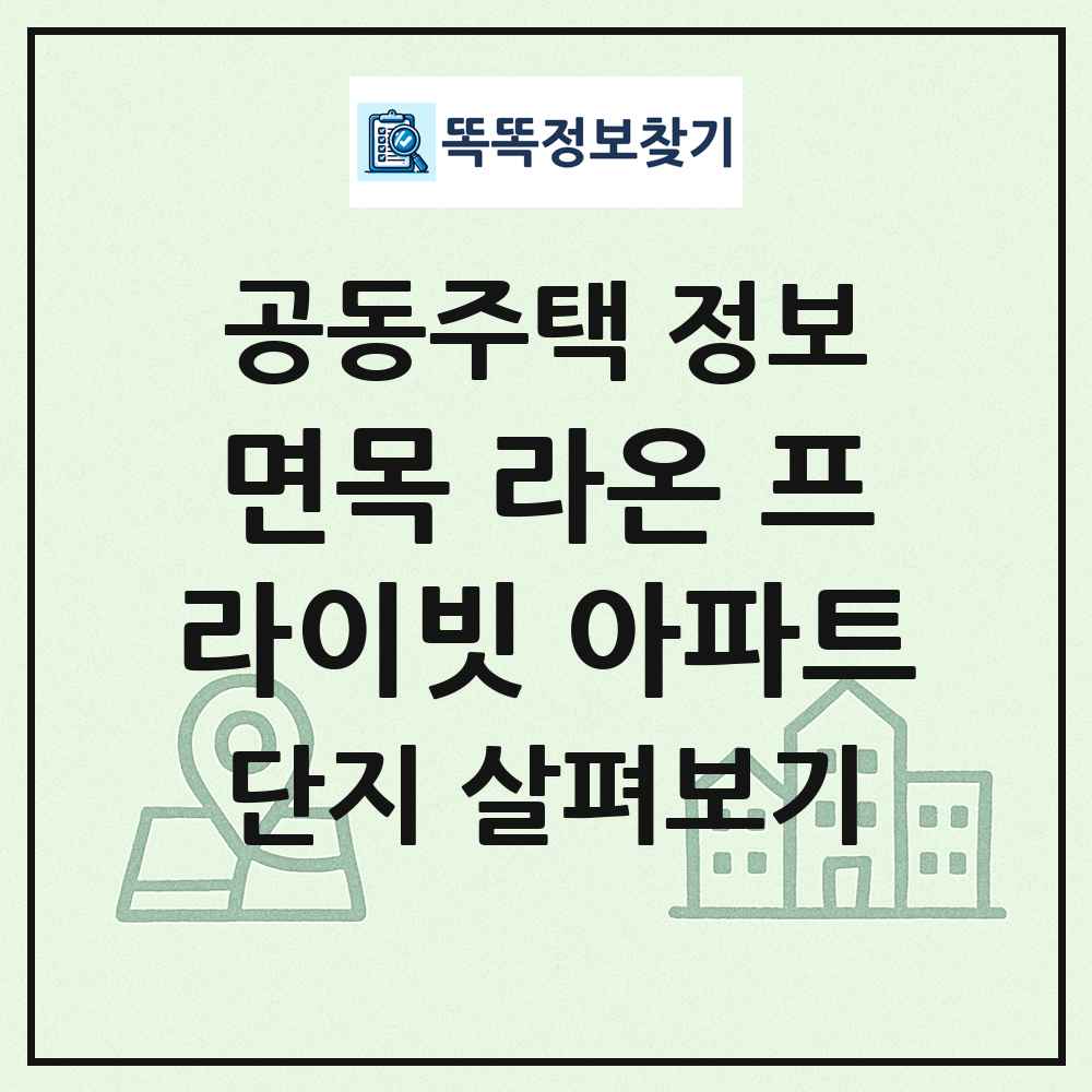 면목 라온 프라이빗 아파트 최신 공동주택 정보