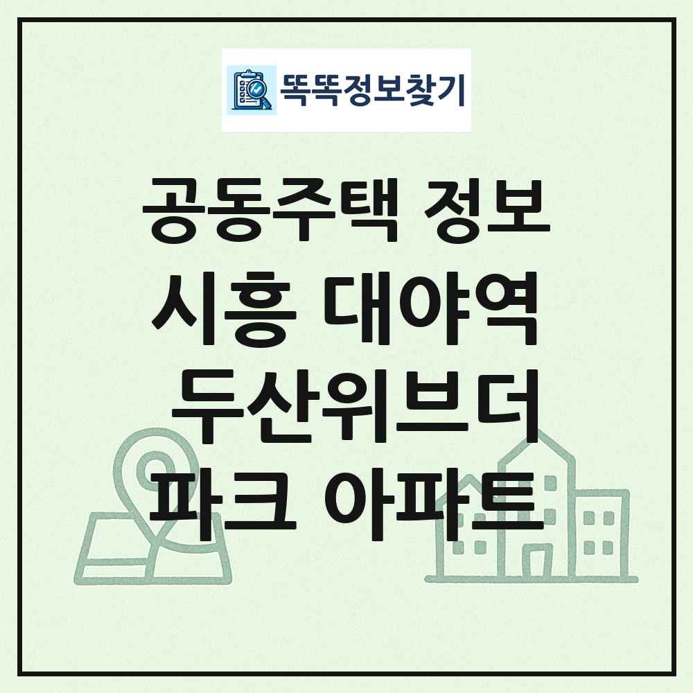 시흥 대야역 두산위브더파크 아파트 최신 공동주택 정보