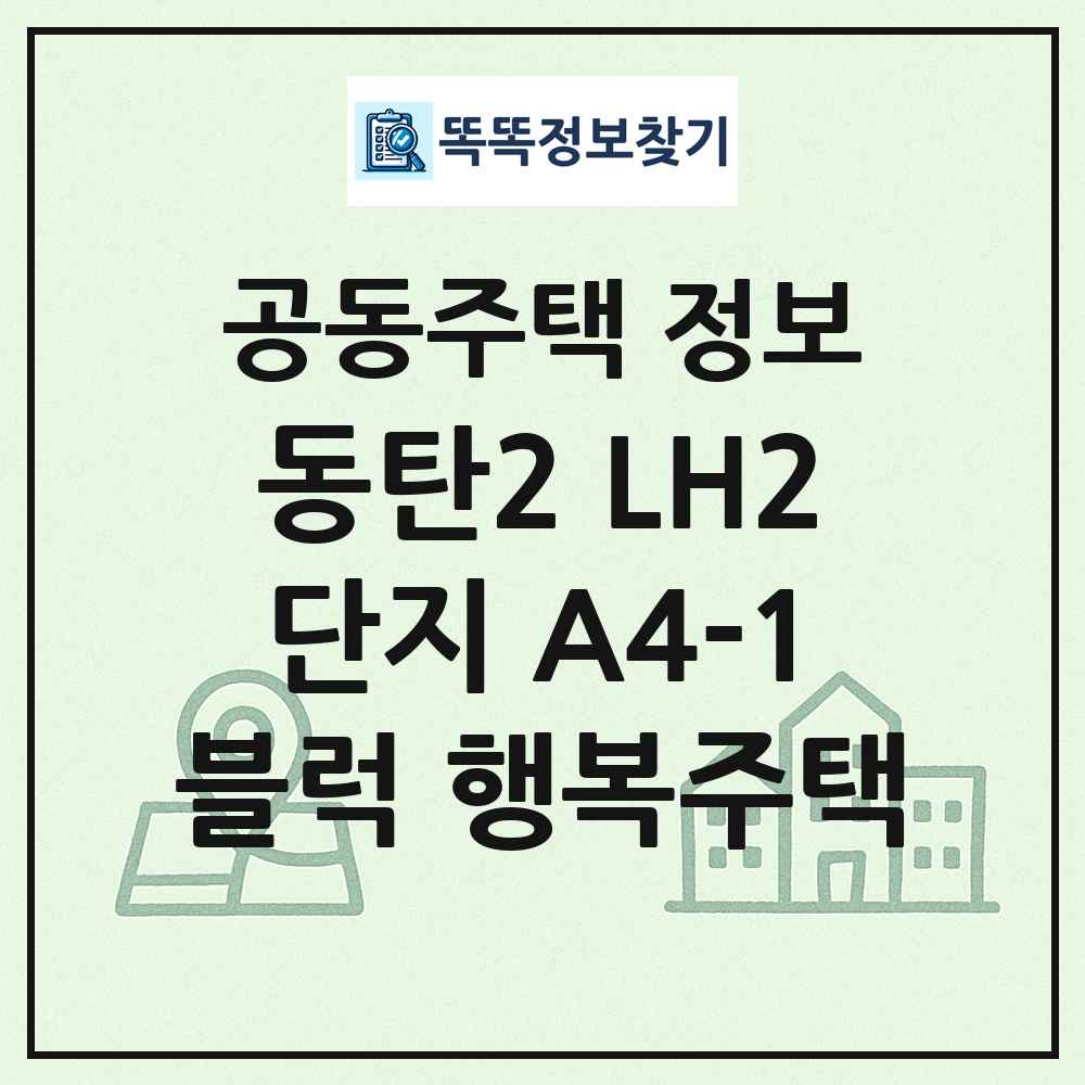 동탄2 LH2단지 A4-1블럭 행복주택 최신 공동주택 정보