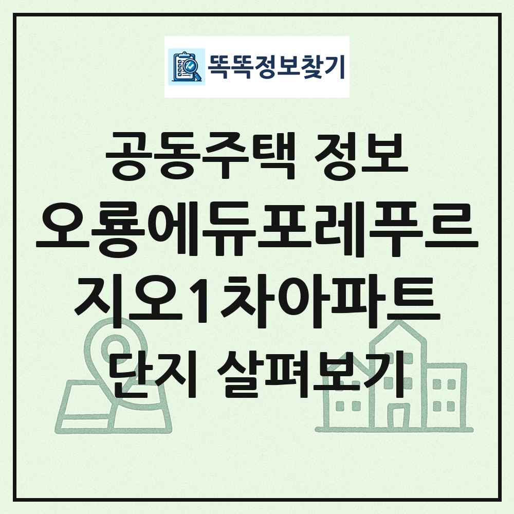 오룡에듀포레푸르지오1차아파트 최신 공동주택 정보
