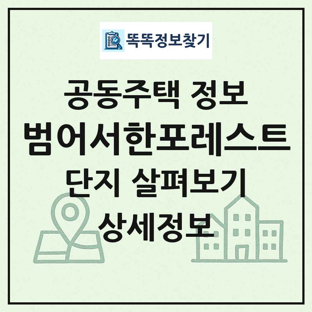 범어서한포레스트 최신 공동주택 정보