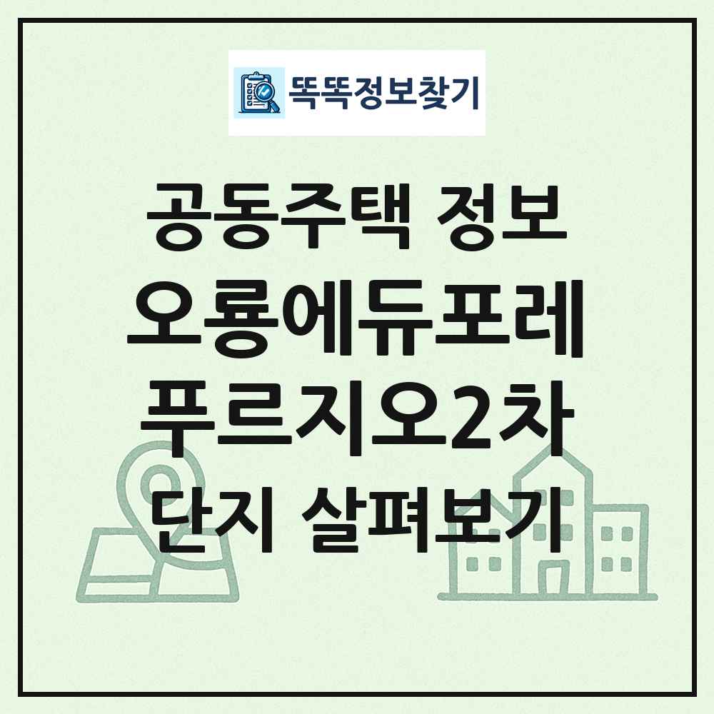 오룡에듀포레푸르지오2차 최신 공동주택 정보