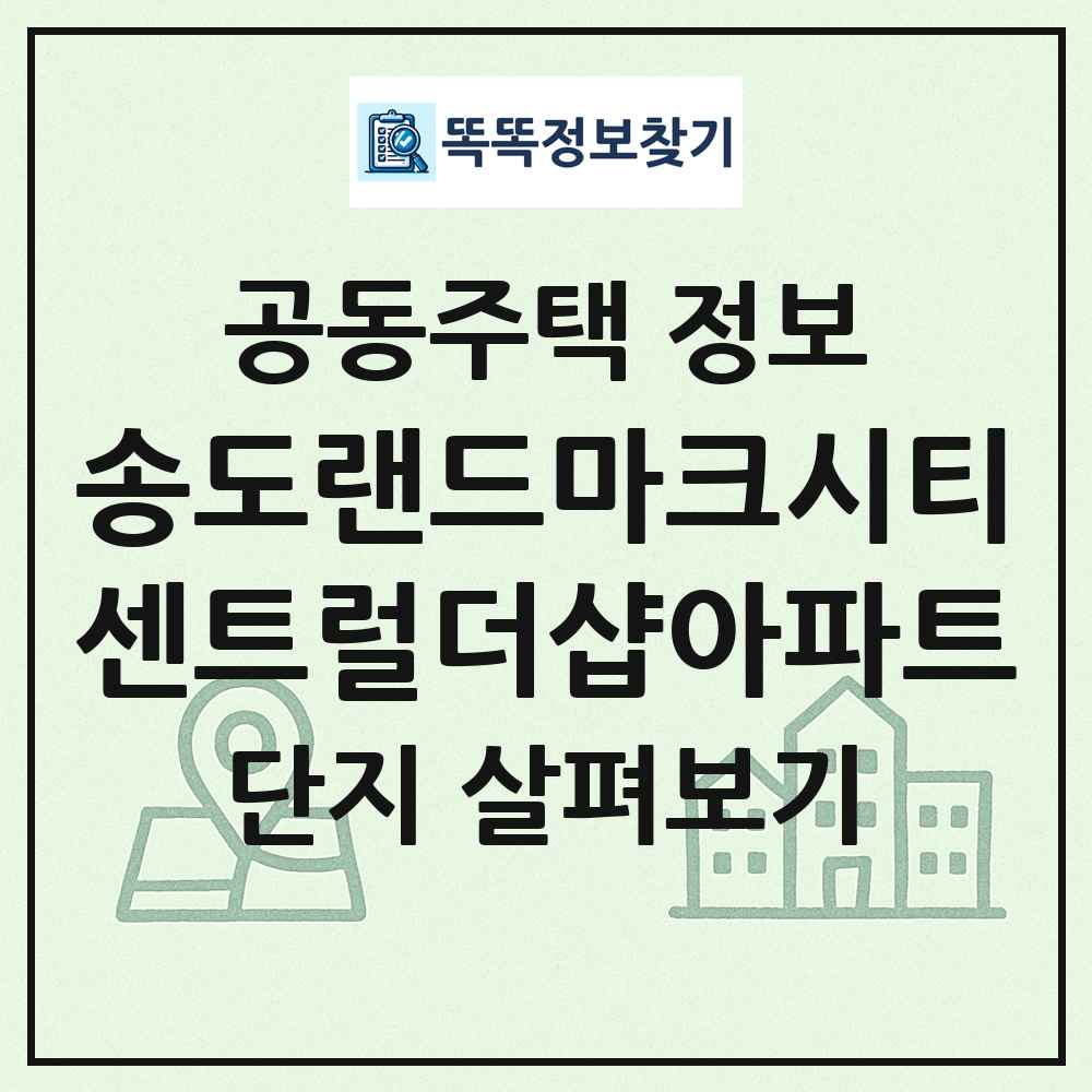 송도랜드마크시티센트럴더샵아파트 최신 공동주택 정보