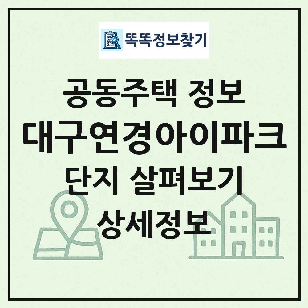 대구연경아이파크 최신 공동주택 정보