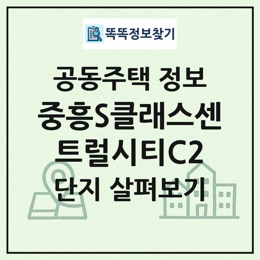 중흥S클래스센트럴시티C2 최신 공동주택 정보