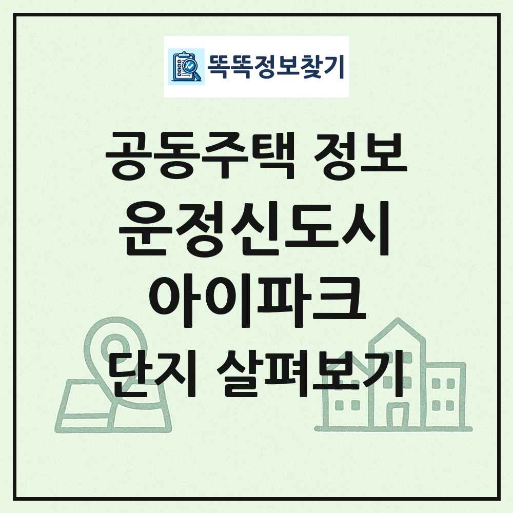 운정신도시아이파크 최신 공동주택 정보