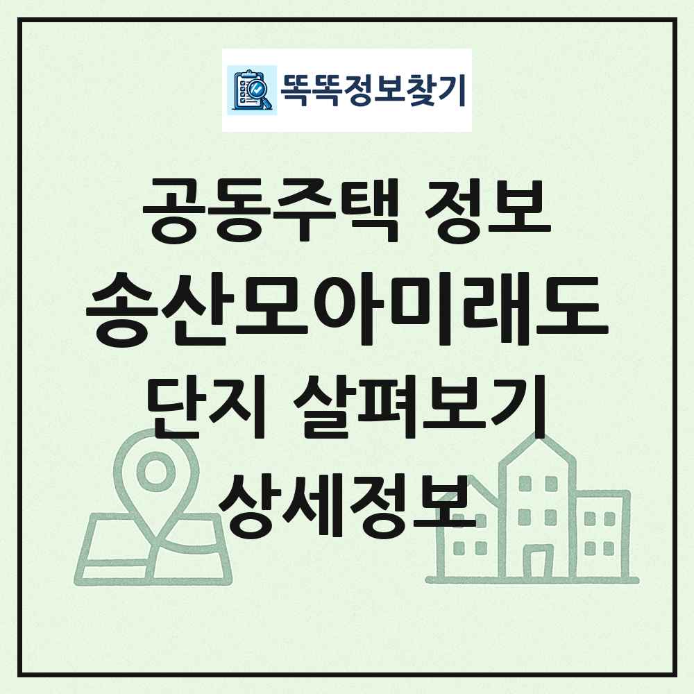 송산모아미래도 최신 공동주택 정보
