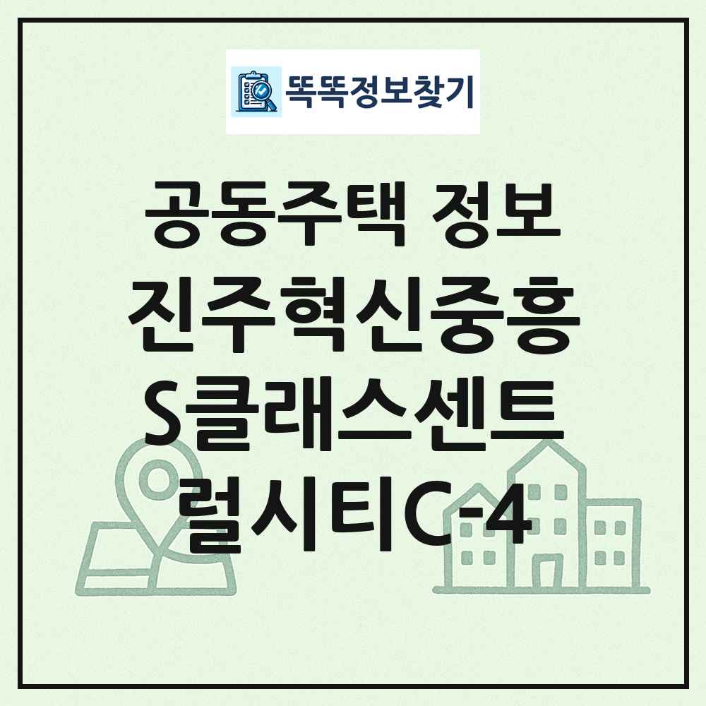 진주혁신중흥S클래스센트럴시티C-4 최신 공동주택 정보