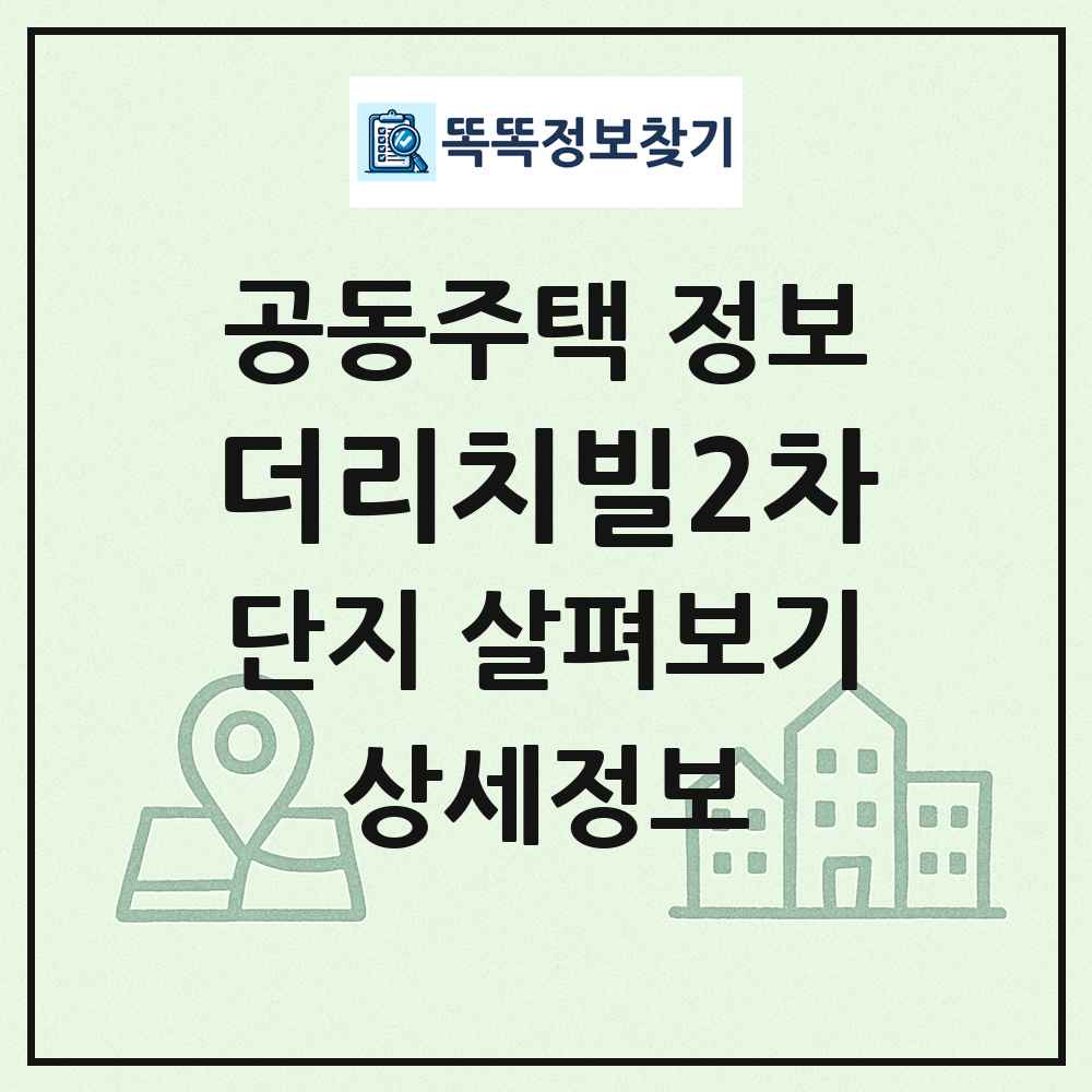 더리치빌2차 최신 공동주택 정보