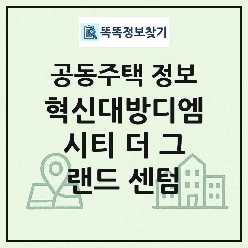 혁신대방디엠시티 더 그랜드 센텀 최신 공동주택 정보