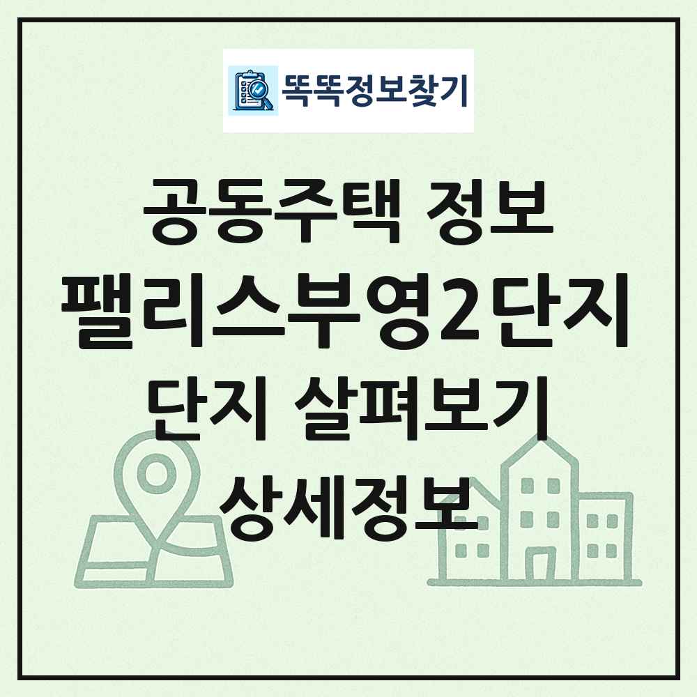 팰리스부영2단지 최신 공동주택 정보